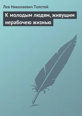 Лев Толстой К молодым людям, живущим нерабочею жизнью обложка книги