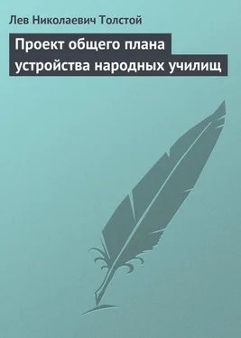 Лев Толстой Проект общего плана устройства народных училищ обложка книги