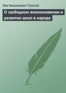 Лев Толстой О свободном возникновении и развитии школ в народе обложка книги