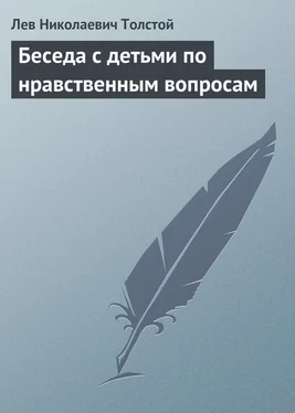 Лев Толстой Беседа с детьми по нравственным вопросам обложка книги