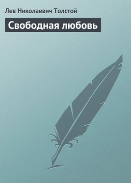 Лев Толстой Свободная любовь обложка книги