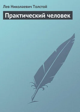Лев Толстой Практический человек обложка книги