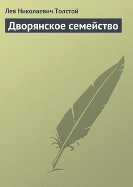 Лев Толстой Дворянское семейство обложка книги