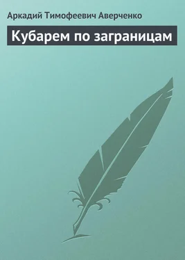 Аркадий Аверченко Кубарем по заграницам обложка книги