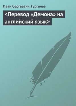 Иван Тургенев <Перевод «Демона» на английский язык> обложка книги