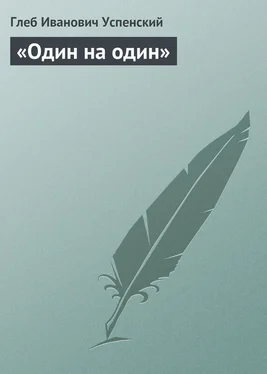 Глеб Успенский «Один на один» обложка книги