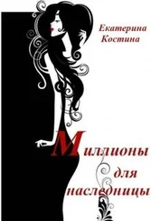 Екатерина Костина - Миллионы для наследницы (СИ)