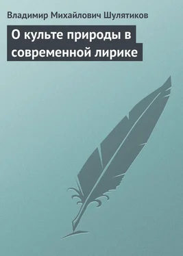 Владимир Шулятиков О культе природы в современной лирике