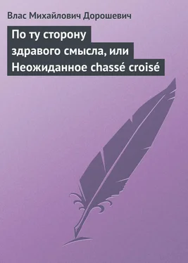 Влас Дорошевич По ту сторону здравого смысла, или Неожиданное chassé croisé обложка книги