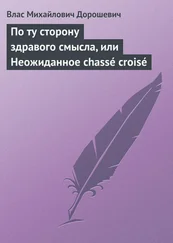 Влас Дорошевич - По ту сторону здравого смысла, или Неожиданное chassé croisé