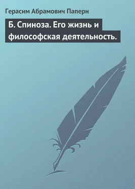 Герасим Паперн Б. Спиноза. Его жизнь и философская деятельность. обложка книги