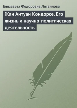 Елизавета Литвинова Жан Антуан Кондорсе. Его жизнь и научно-политическая деятельность обложка книги