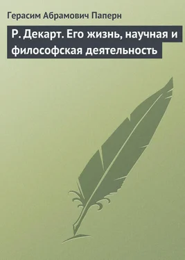 Герасим Паперн Р. Декарт. Его жизнь, научная и философская деятельность обложка книги