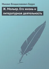 Михаил Барро - Ж. Мольер. Его жизнь и литературная деятельность