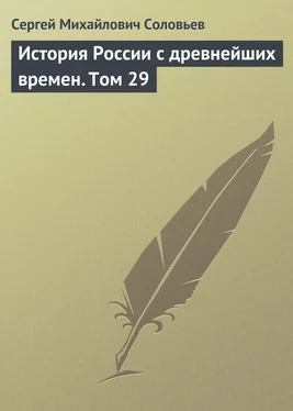 Сергей Соловьев История России с древнейших времен. Том 29 обложка книги