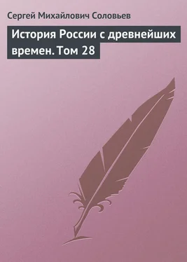 Сергей Соловьев История России с древнейших времен. Том 28 обложка книги