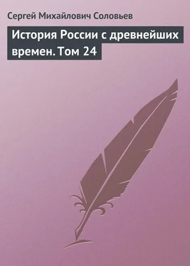 Сергей Соловьев История России с древнейших времен. Том 24 обложка книги