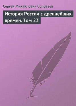 Сергей Соловьев История России с древнейших времен. Том 23 обложка книги