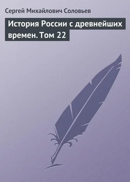 Сергей Соловьев История России с древнейших времен. Том 22 обложка книги