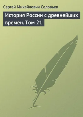 Сергей Соловьев История России с древнейших времен. Том 21 обложка книги