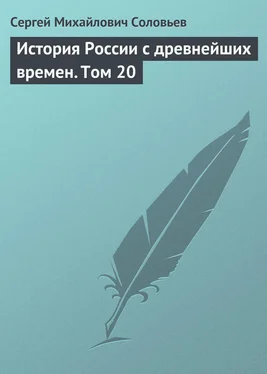 Сергей Соловьев История России с древнейших времен. Том 20 обложка книги