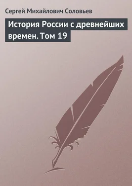 Сергей Соловьев История России с древнейших времен. Том 19 обложка книги