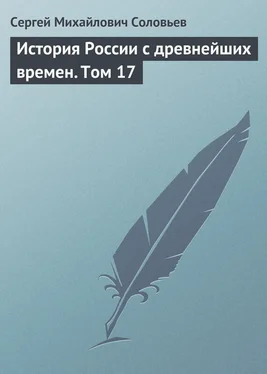 Сергей Соловьев История России с древнейших времен. Том 17 обложка книги