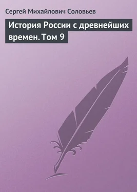 Сергей Соловьев История России с древнейших времен. Том 9 обложка книги