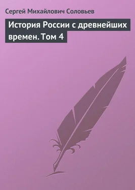 Сергей Соловьев История России с древнейших времен. Том 4