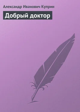 Александр Куприн Добрый доктор обложка книги