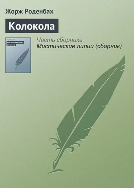 Жорж Роденбах Колокола обложка книги