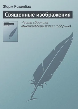 Жорж Роденбах Священные изображения обложка книги