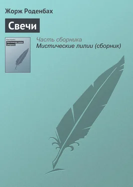 Жорж Роденбах Свечи обложка книги