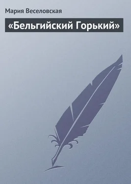 Мария Веселовская «Бельгийский Горький» обложка книги