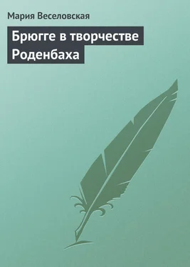 Мария Веселовская Брюгге в творчестве Роденбаха обложка книги