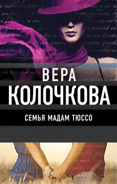 Вера Колочкова Семья мадам Тюссо обложка книги