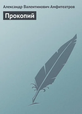 Александр Амфитеатров Прокопий обложка книги