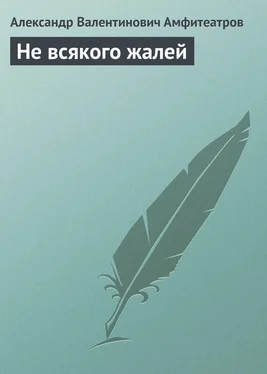 Александр Амфитеатров Не всякого жалей обложка книги