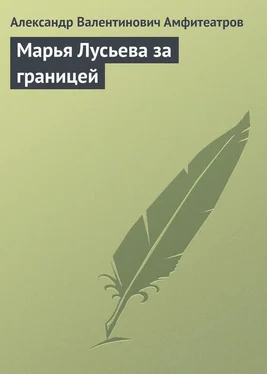 Александр Амфитеатров Марья Лусьева за границей обложка книги