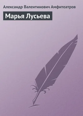 Александр Амфитеатров Марья Лусьева обложка книги