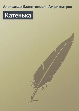 Александр Амфитеатров Катенька обложка книги