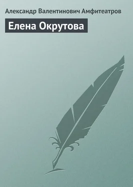 Александр Амфитеатров Елена Окрутова обложка книги