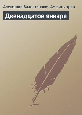 Александр Амфитеатров Двенадцатое января обложка книги