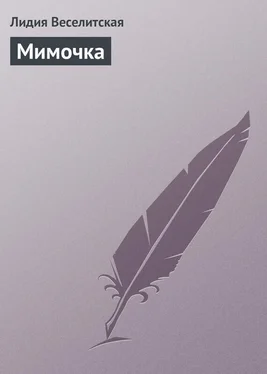 Лидия Веселитская Мимочка обложка книги