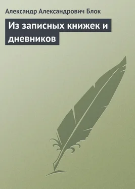 Александр Блок Из записных книжек и дневников обложка книги