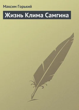 Максим Горький Жизнь Клима Самгина обложка книги