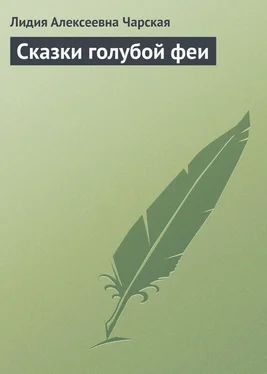 Лидия Чарская Сказки голубой феи обложка книги