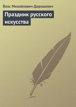 Влас Дорошевич Праздник русского искусства обложка книги