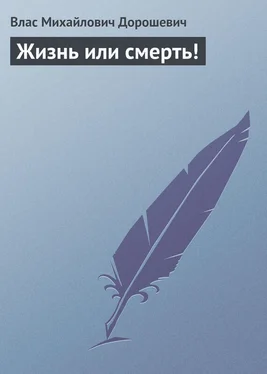 Влас Дорошевич Жизнь или смерть! обложка книги