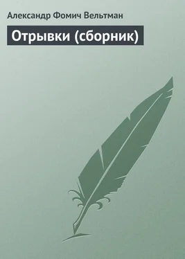 Александр Вельтман Отрывки (сборник) обложка книги